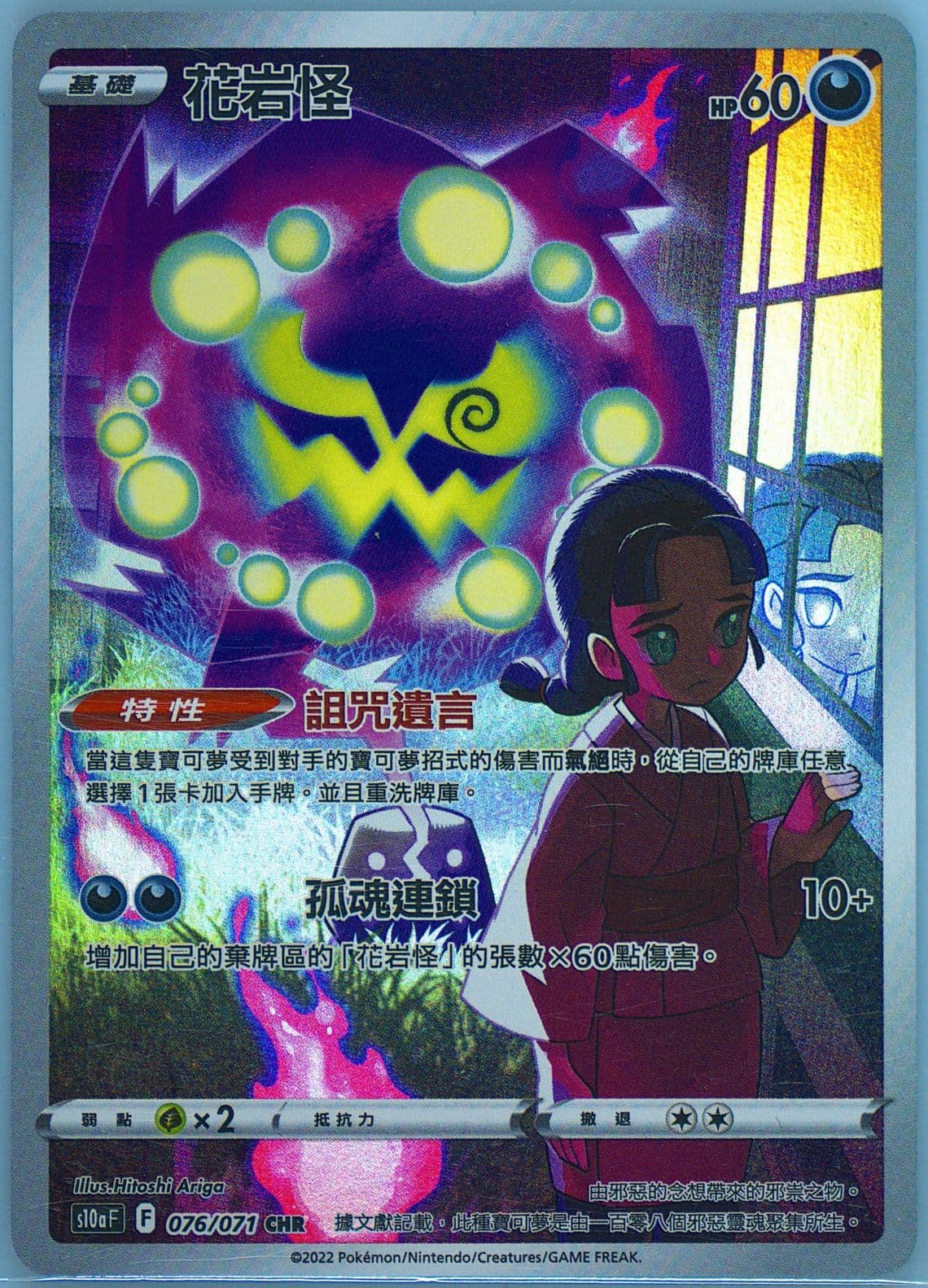 Full Art/Spiritomb (076) 2022 Pokemon Chinese Sword & Shield Dark Phantasma