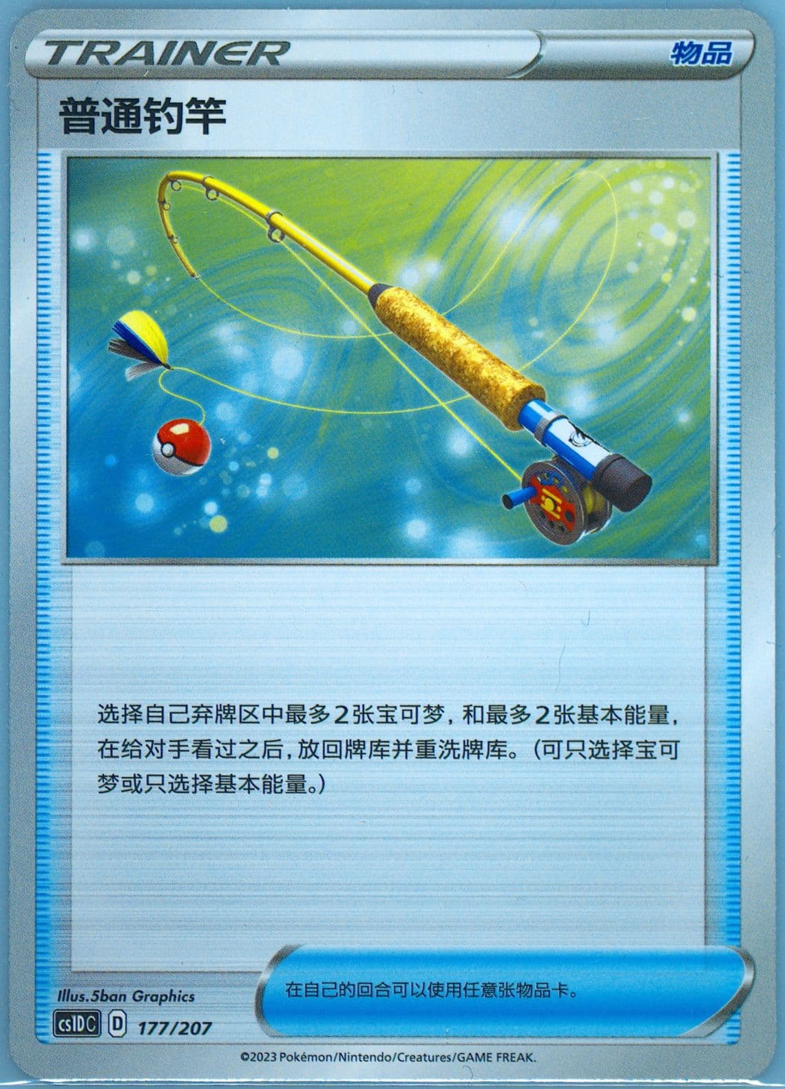 Ordinary Rod (177) 2023 Pokemon Simplified Chinese Cs1d C-Dynamax Clash: V Starter Deck
