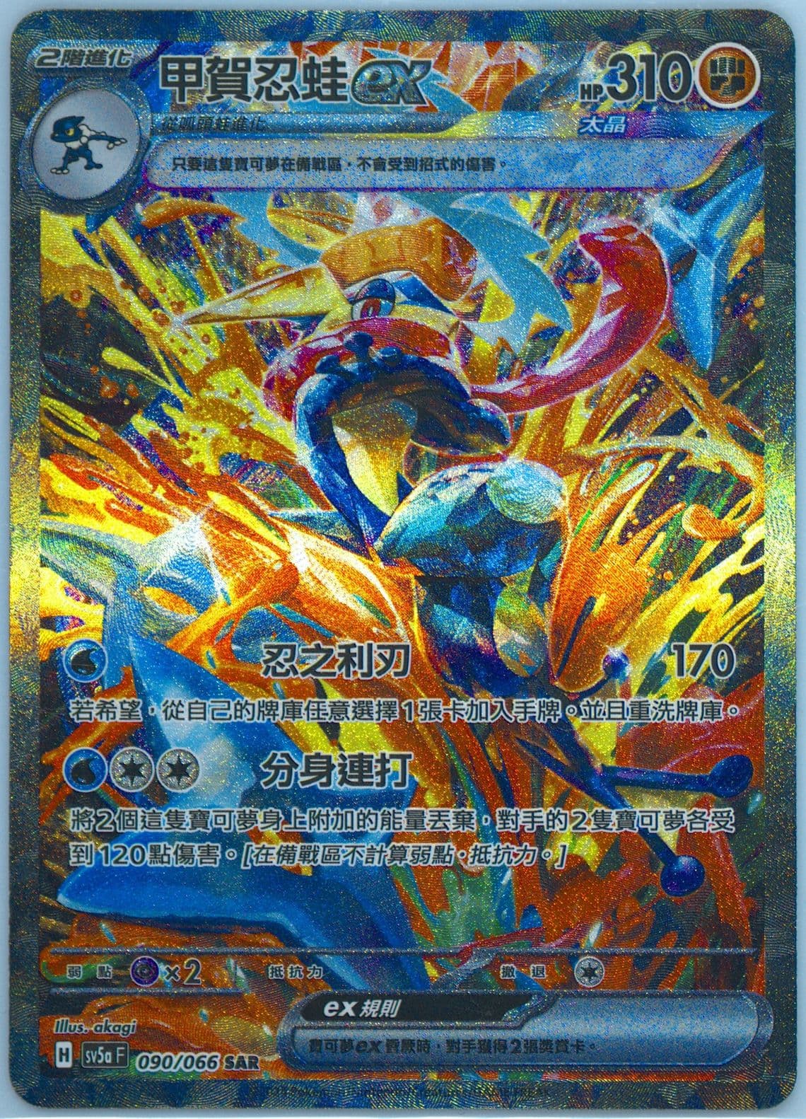 Greninja EX Special Art Rare (090) 2024 Pokemon Traditional Chinese Sv5a F-Crimson Haze