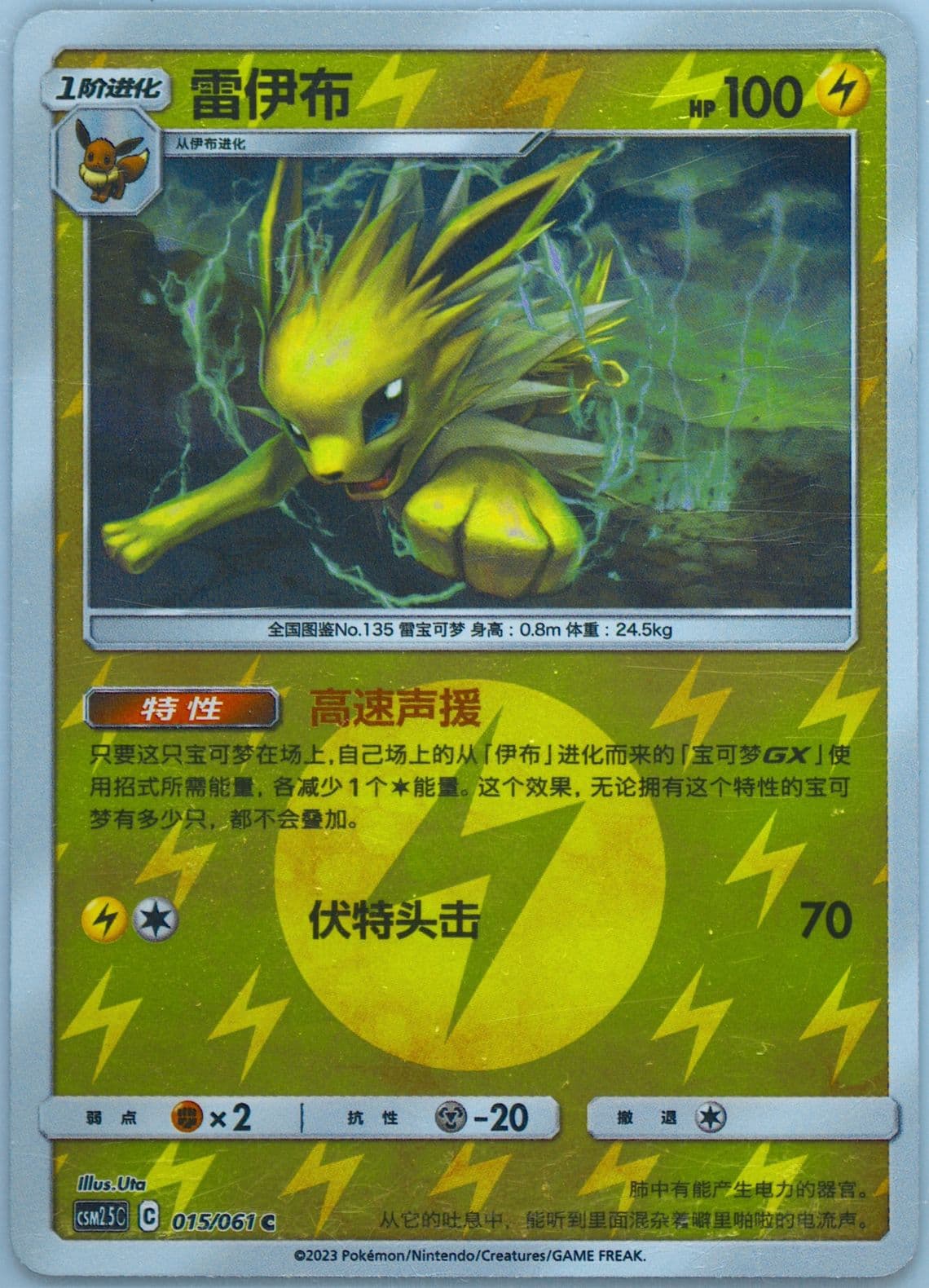 Jolteon Reverse Holo (015) 2023 Pokemon Simplified Chinese CSM2.5 C-Striking Competition