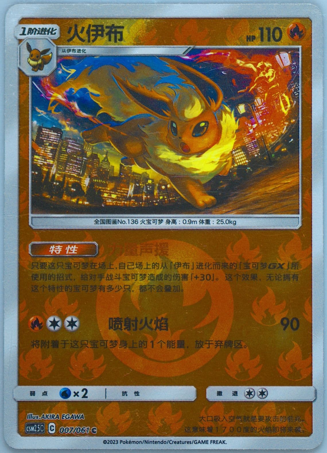 Flareon Reverse Holo (007) 2023 Pokemon Simplified Chinese CSM2.5 C-Striking Competition