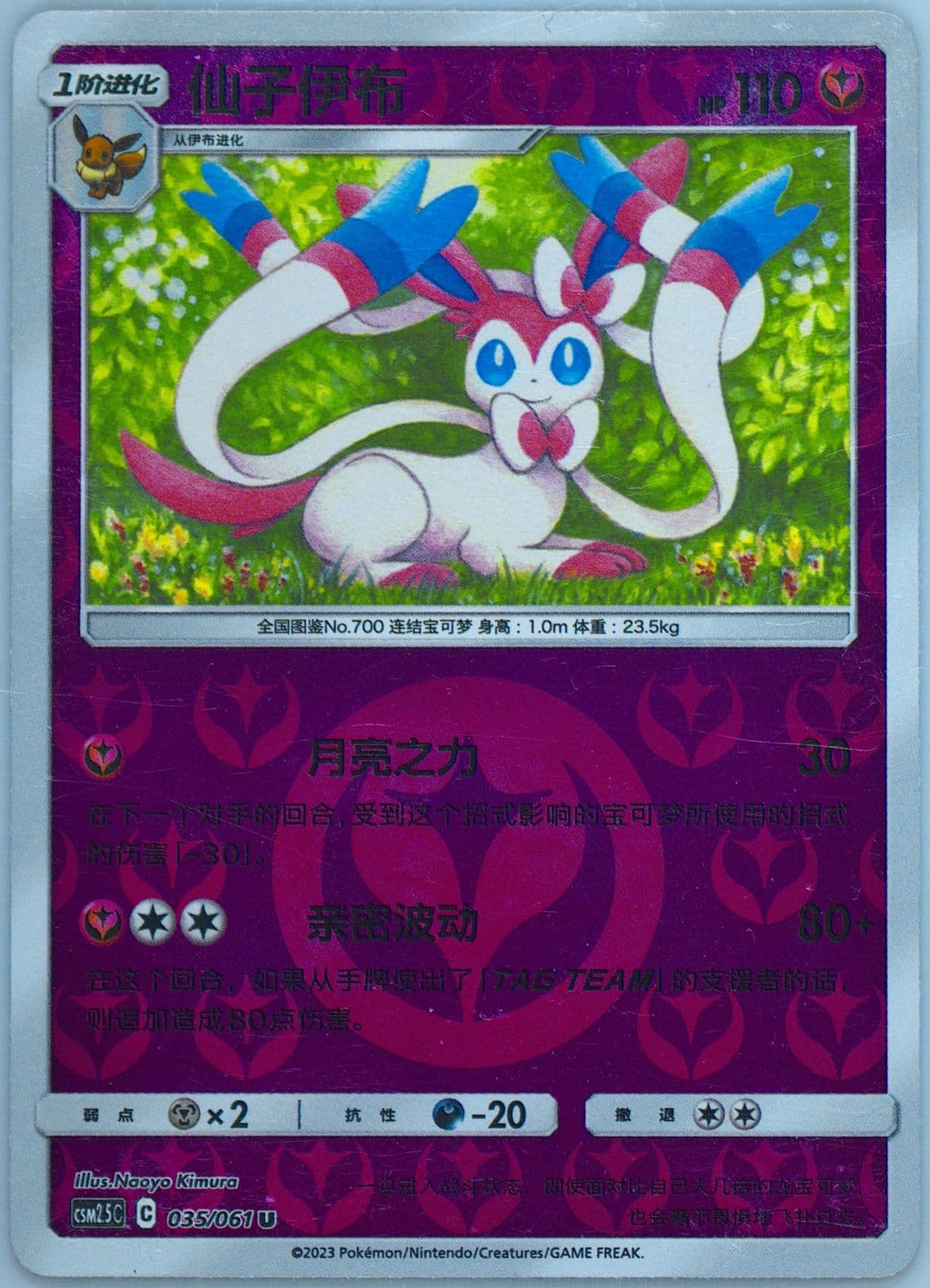 Sylveon Reverse Holo (035) 2023 Pokemon Simplified Chinese CSM2.5 C-Striking Competition
