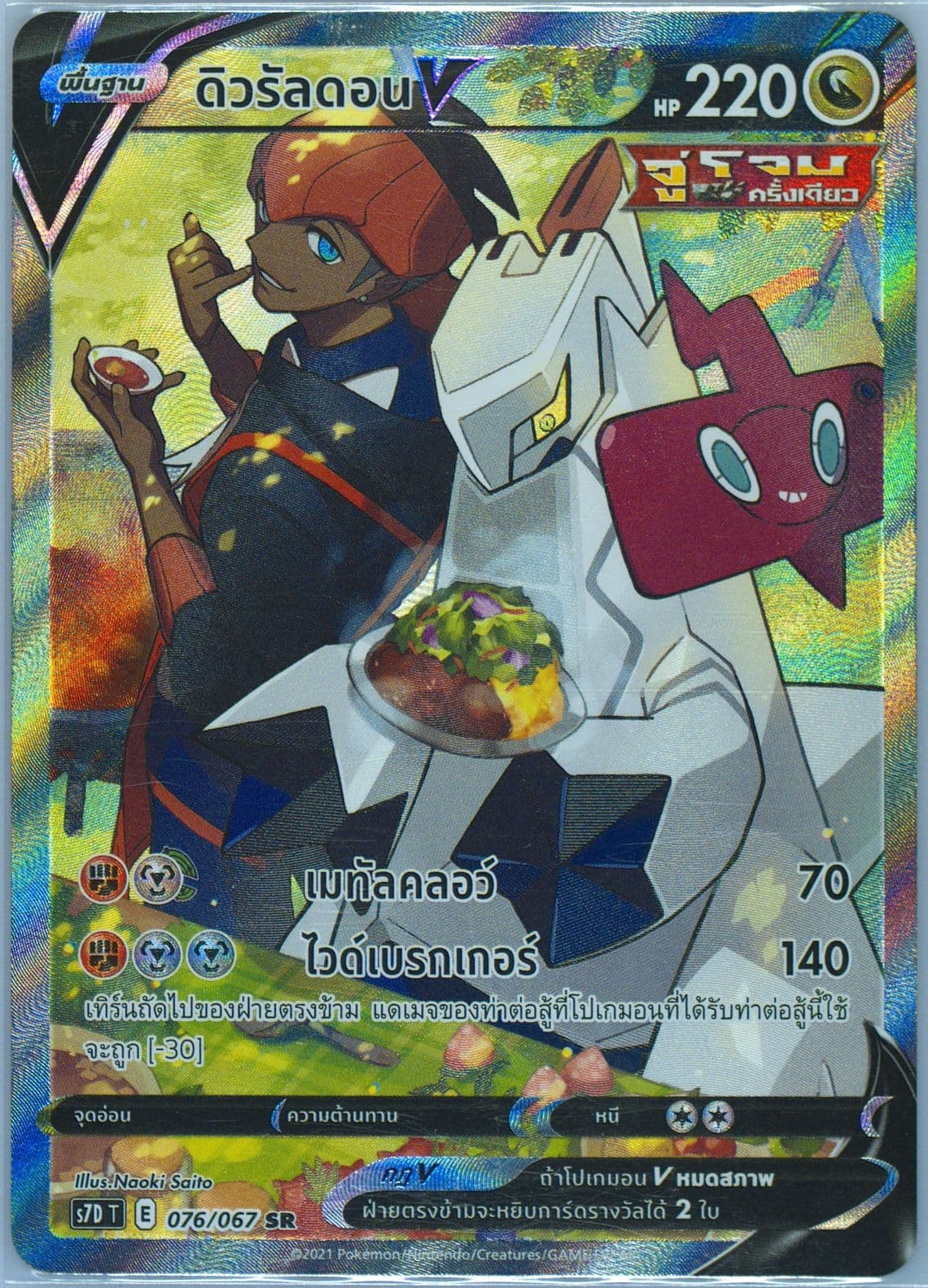 Full Art/Duraludon V (076) 2021 Pokemon Thai Sword & Shield Skyscraping Perfection