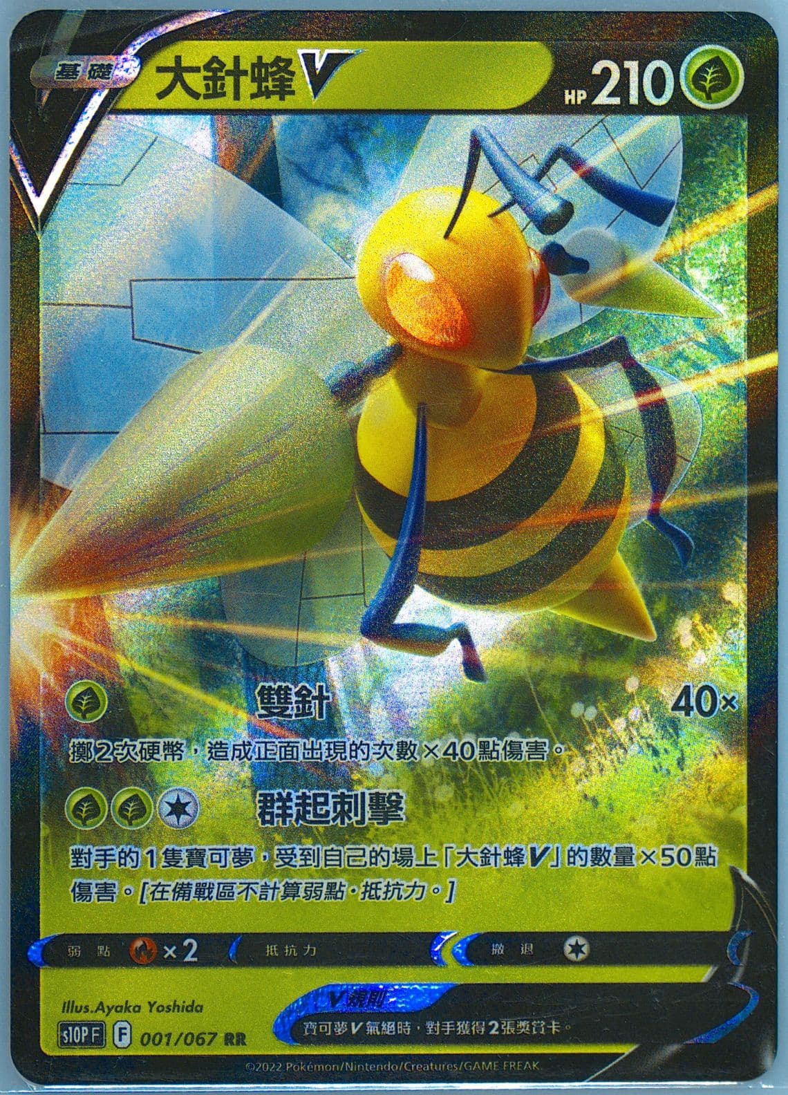 Beedrill V (001) 2022 Pokemon Chinese Sword & Shield Space Juggler
