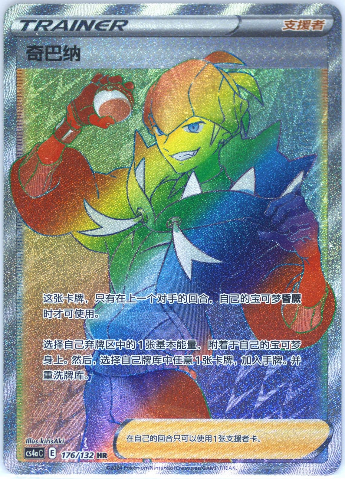 Raihan Hyper Rare (176) 2024 Pokemon Simplified Chinese Cs4a C-Polychromatic Gathering: Friend