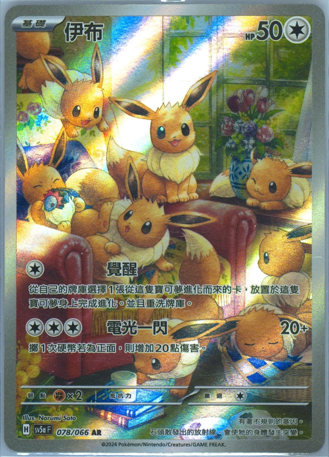 Eevee Art Rare (078) 2024 Pokemon Traditional Chinese Sv5a F-Crimson Haze