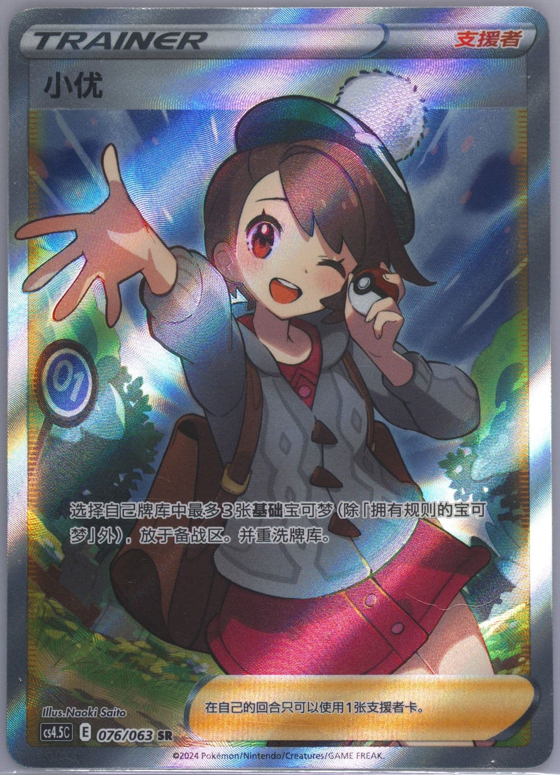 Gloria Super Rare (076) 2024 Pokemon Simplified Chinese CS4.5 C-Flame Dance of the End