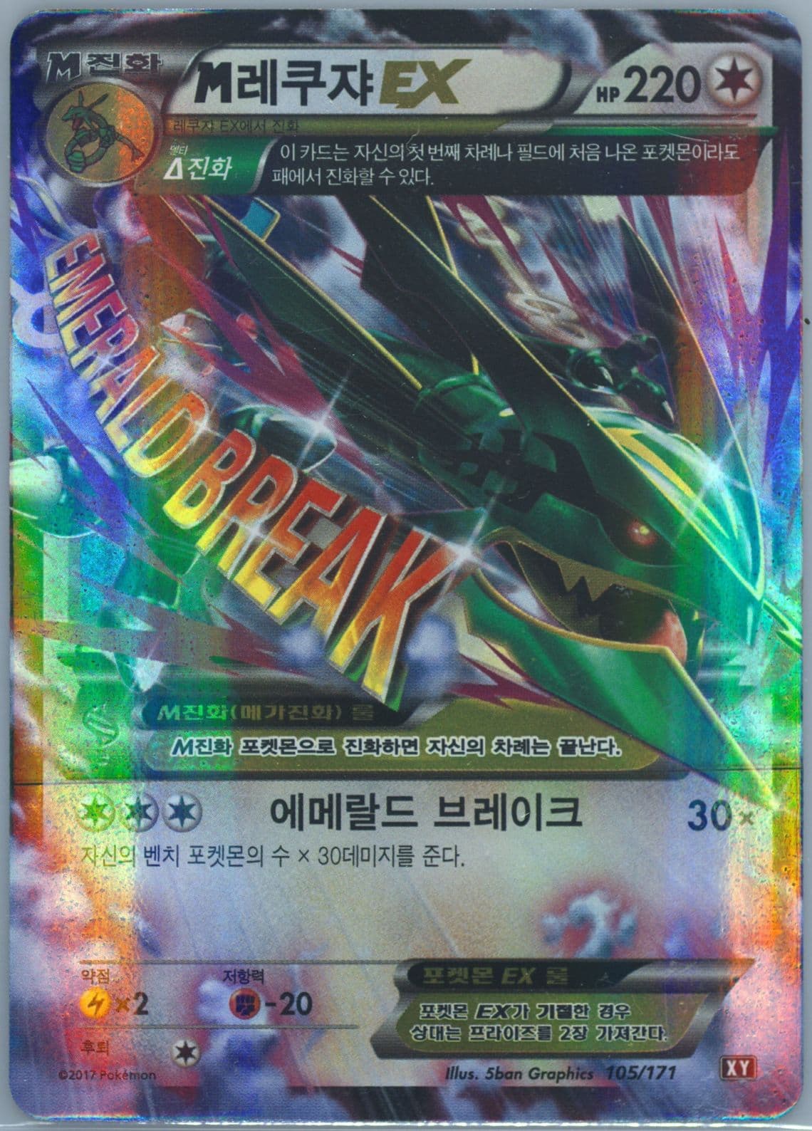 M Rayquaza EX (105) 2017 Pokemon Korean the Best of XY