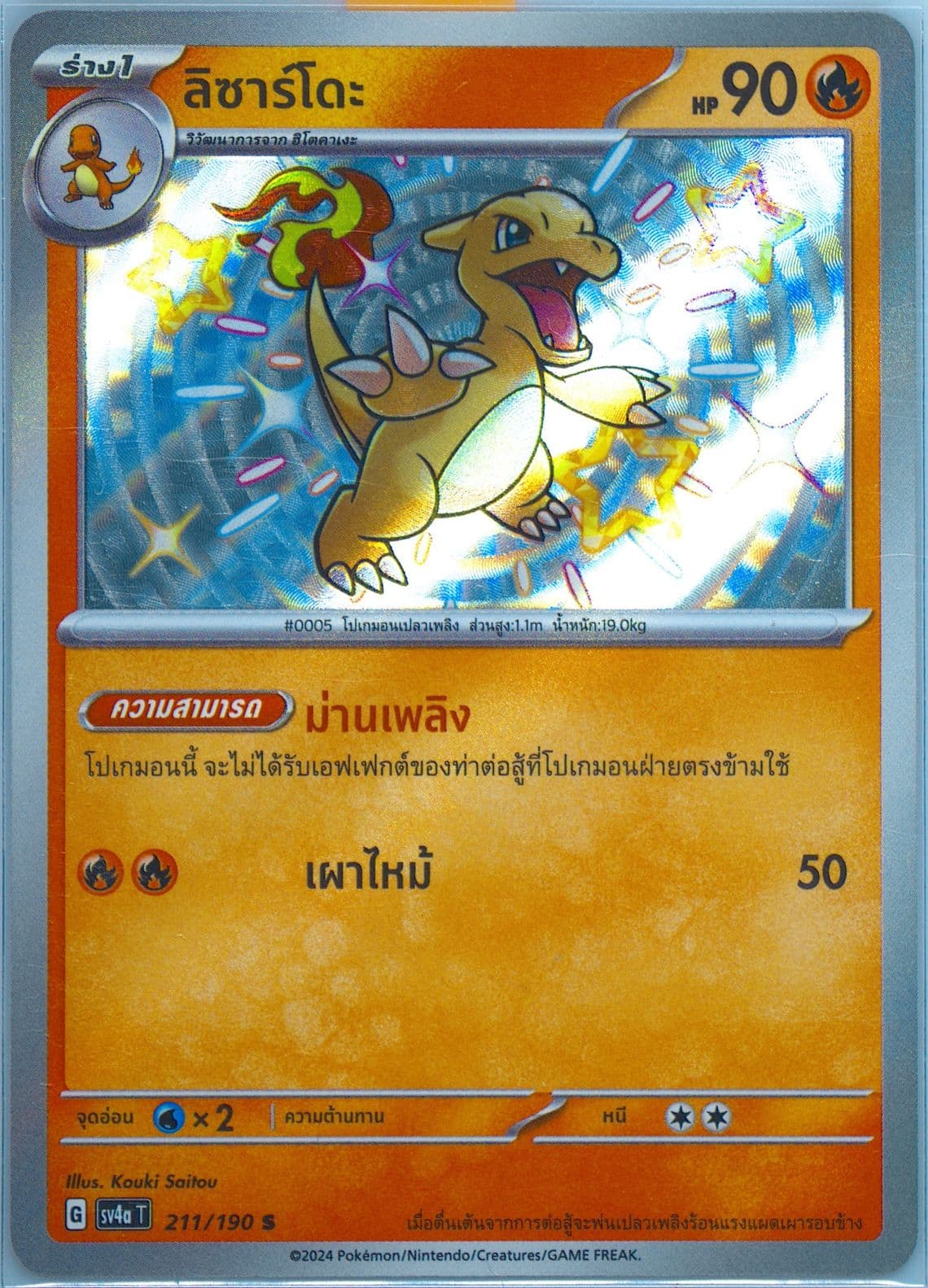 Charmeleon S (211) 2024 Pokemon Thai Sv4a T-Shiny Treasure EX