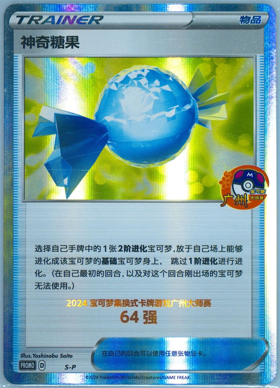 Rare Candy 2024 Pokemon Masters-Guangzhou-Top 64 (S-P) 2024 Pokemon Simplified Chinese S Promo