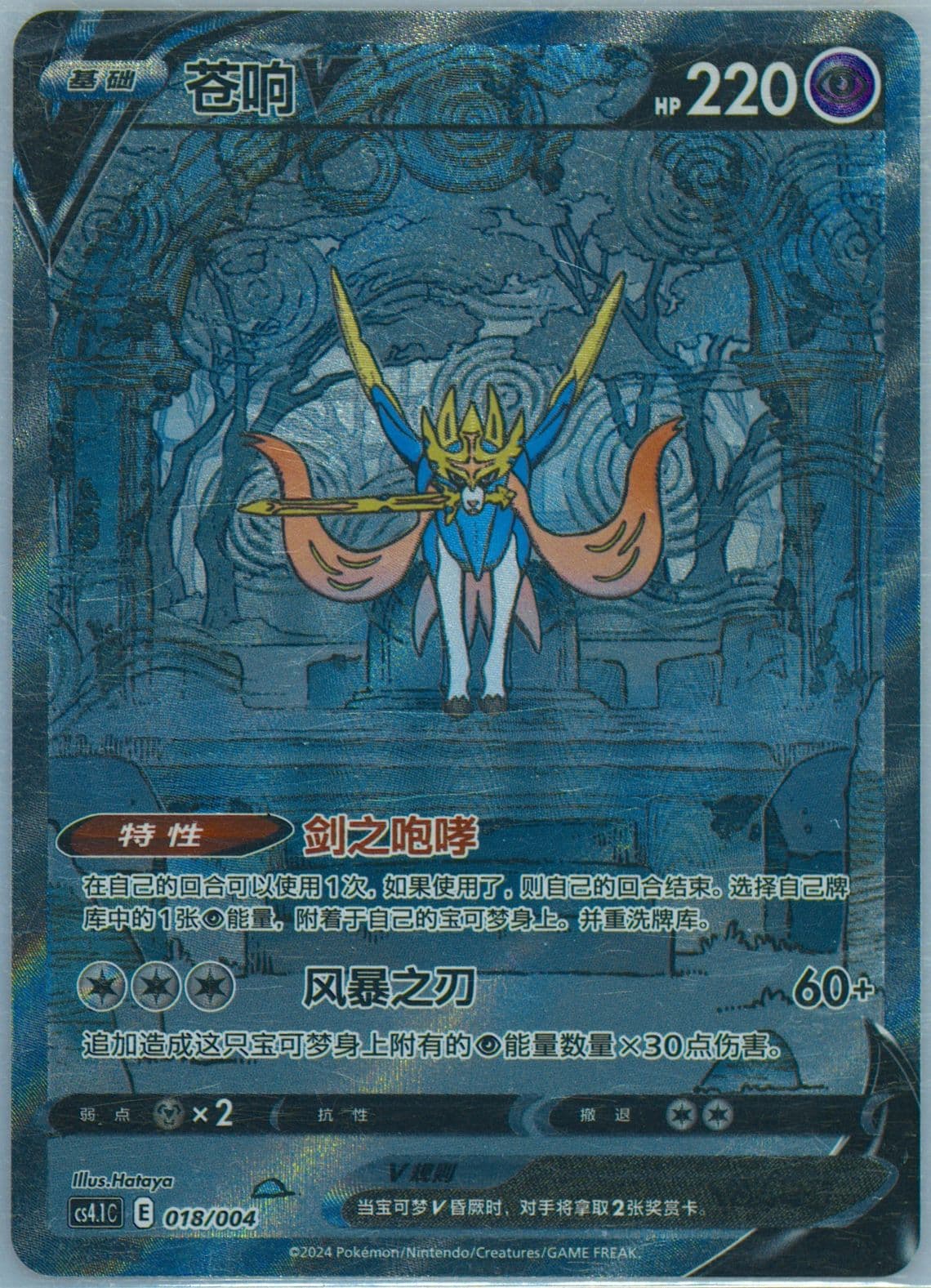 Zacian V (018) 2024 Pokemon Simplified Chinese CS4.1 C-Brilliant Energy Pokemon Art Card Set Gift Box