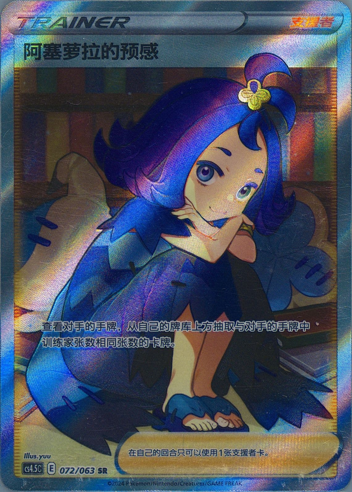 Acerola's Premonition Super Rare (072) 2024 Pokemon Simplified Chinese CS4.5 C-Flame Dance of the End