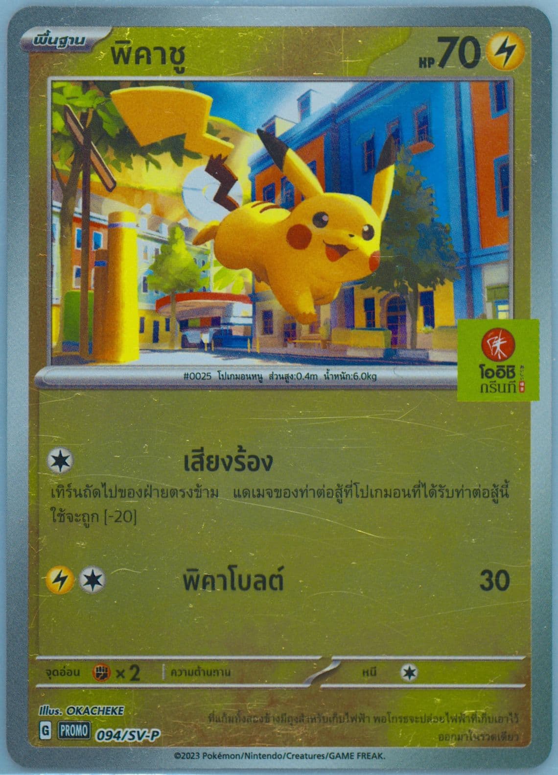 Pikachu Oishi Green Tea Purchase Campaign (094) 2024 Pokemon Thai SV-P Promo