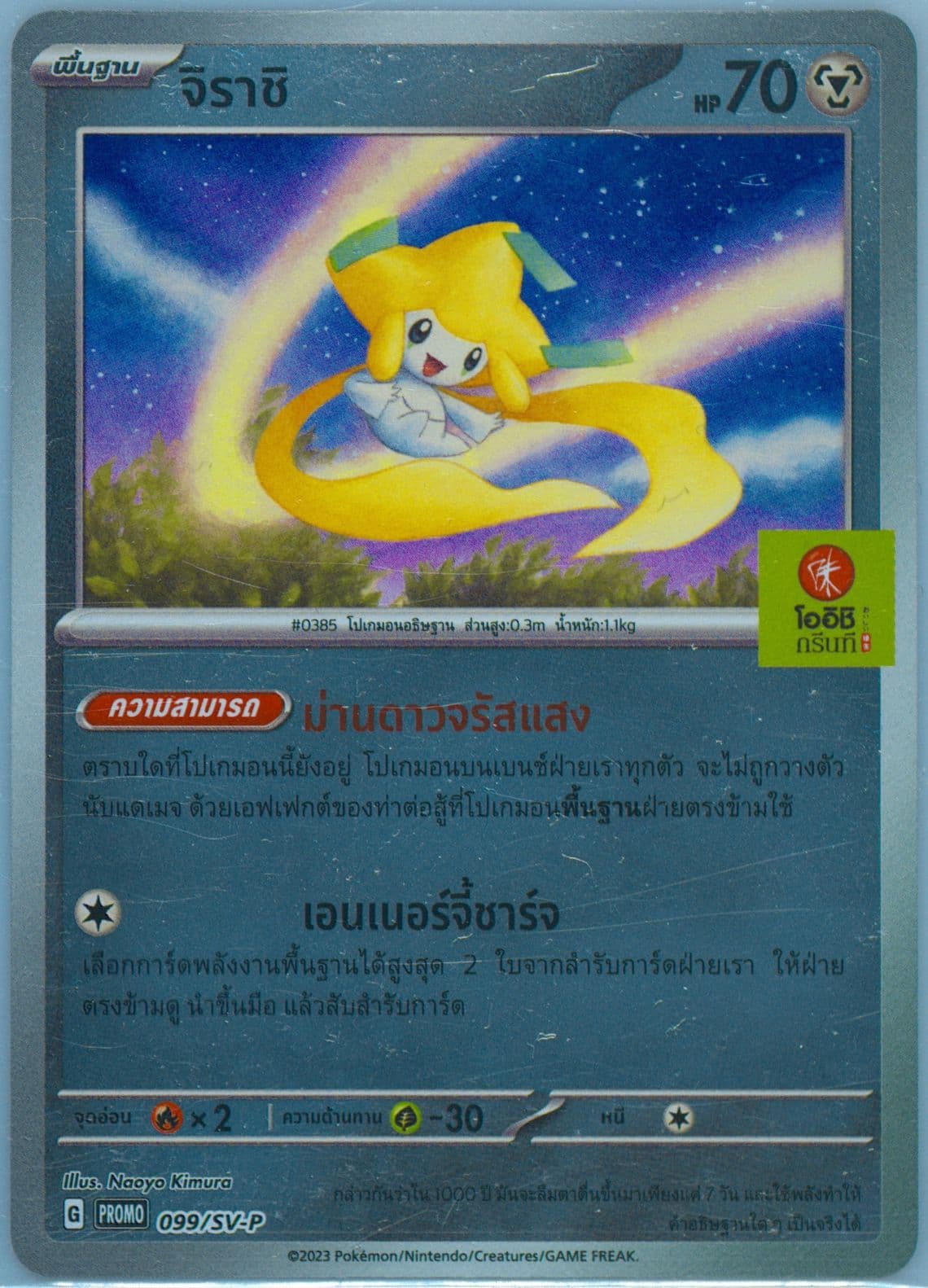 Jirachi Oishi Green Tea Purchase Campaign (099) 2024 Pokemon Thai SV-P Promo