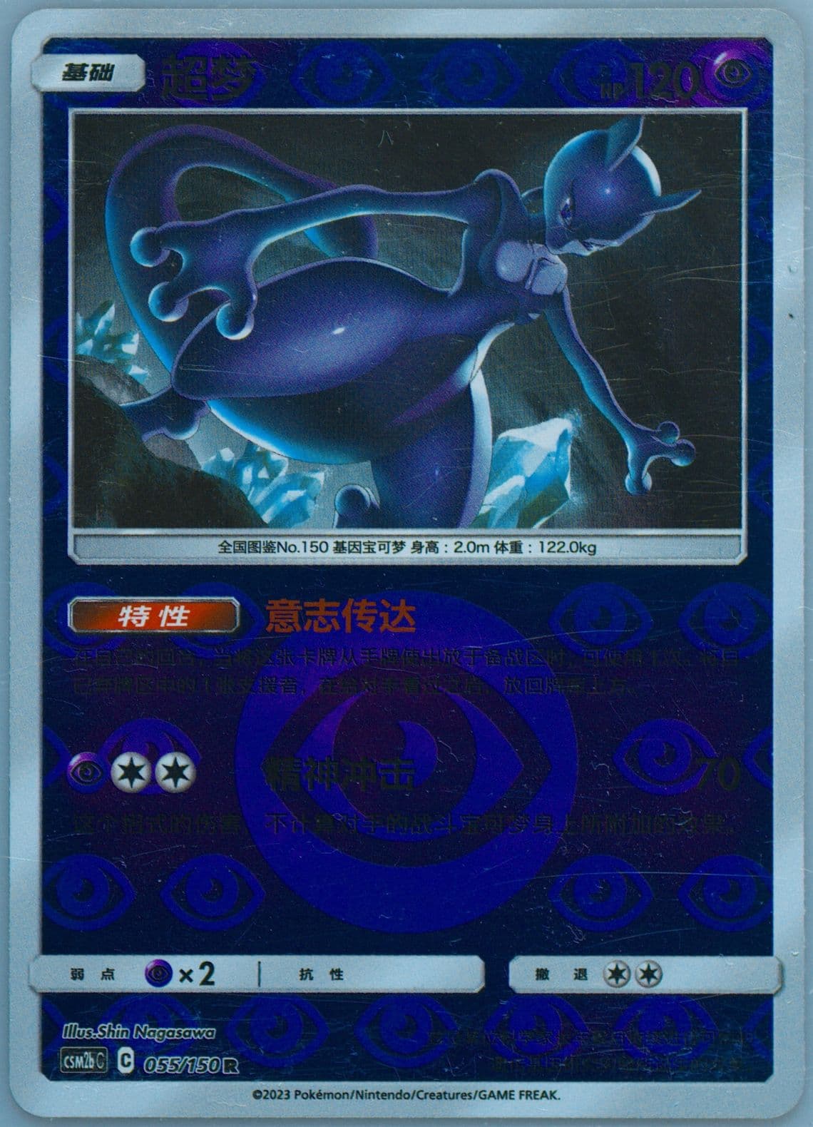 Mewtwo Reverse Holo (055) 2023 Pokemon Simplified Chinese Csm2b C-Shining Synergy: Supreme