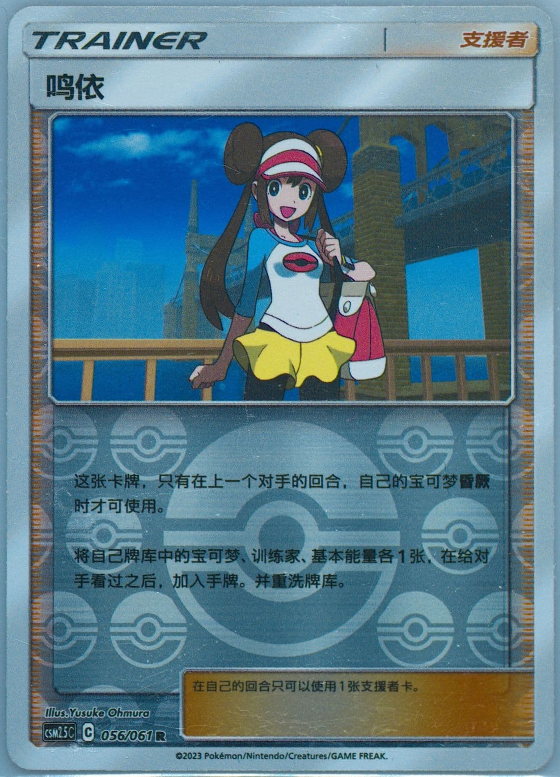Rosa Reverse Holo (056) 2023 Pokemon Simplified Chinese CSM2.5 C-Striking Competition