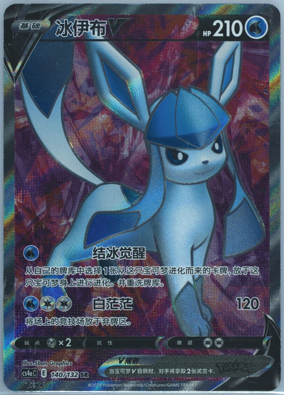 Glaceon V Super Rare (140) 2024 Pokemon Simplified Chinese Cs4a C-Polychromatic Gathering: Friend