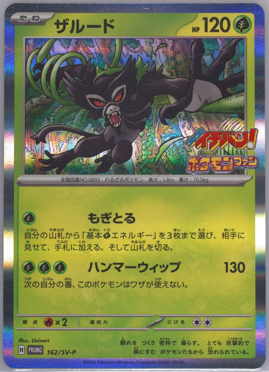 Zarude Corocoro Ichiban!-July 2024 (162) 2024 Pokemon Japanese SV-P Promo