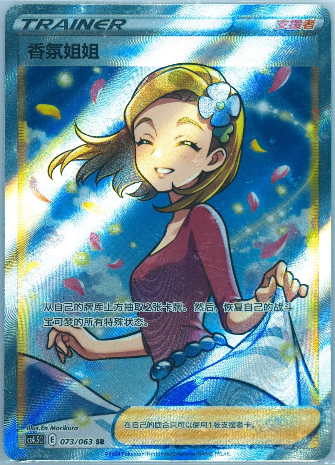 Aroma Lady Super Rare (073) 2024 Pokemon Simplified Chinese CS4.5 C-Flame Dance of the End