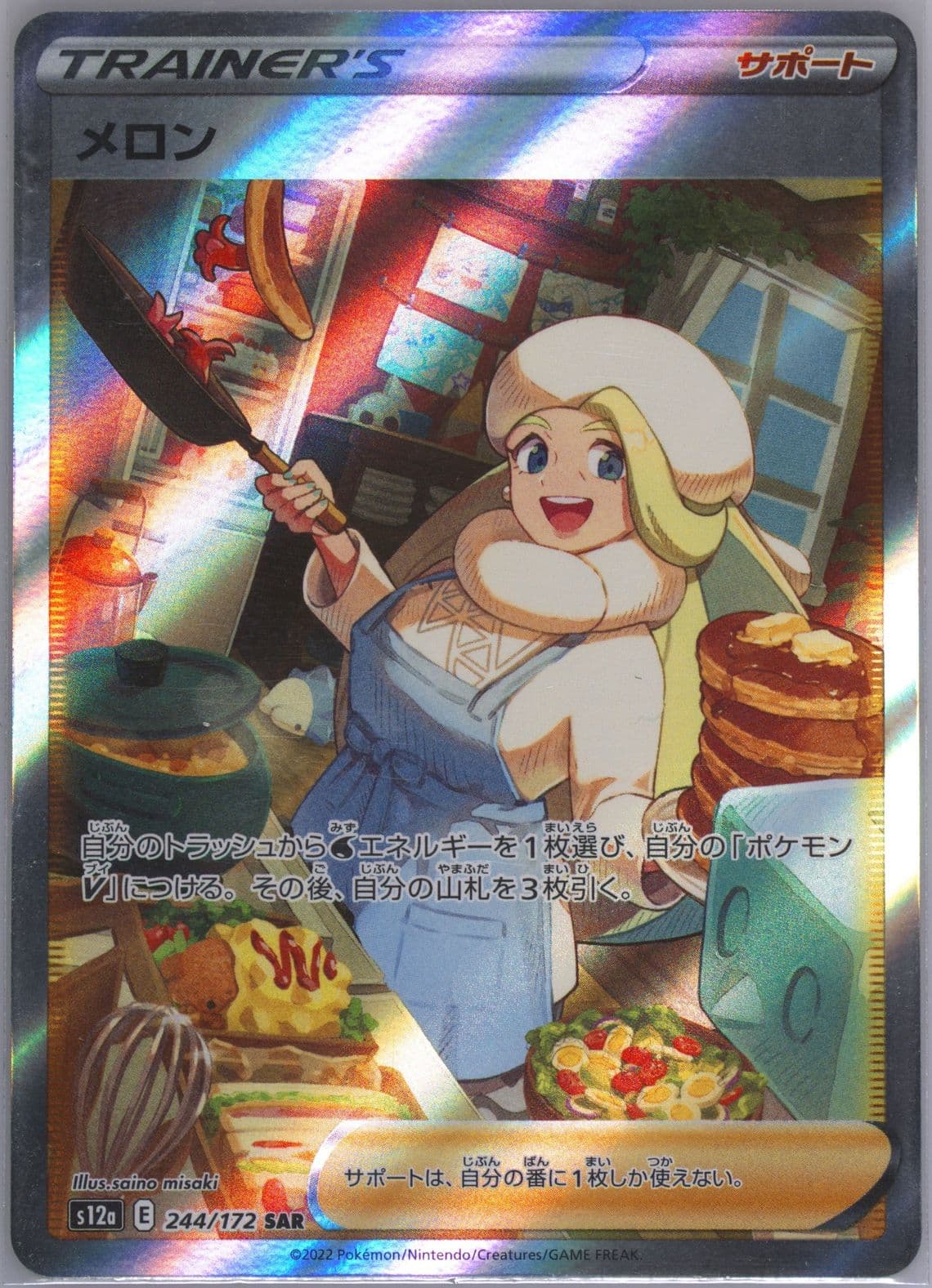 Full Art/Melony Missing Texture (244) 2022 Pokemon Japanese Sword & Shield Vstar Universe