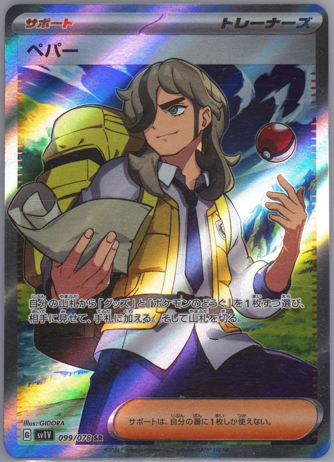 Arven Super Rare-Missing Texture (099) 2023 Pokemon Japanese Sv1v-Violet EX