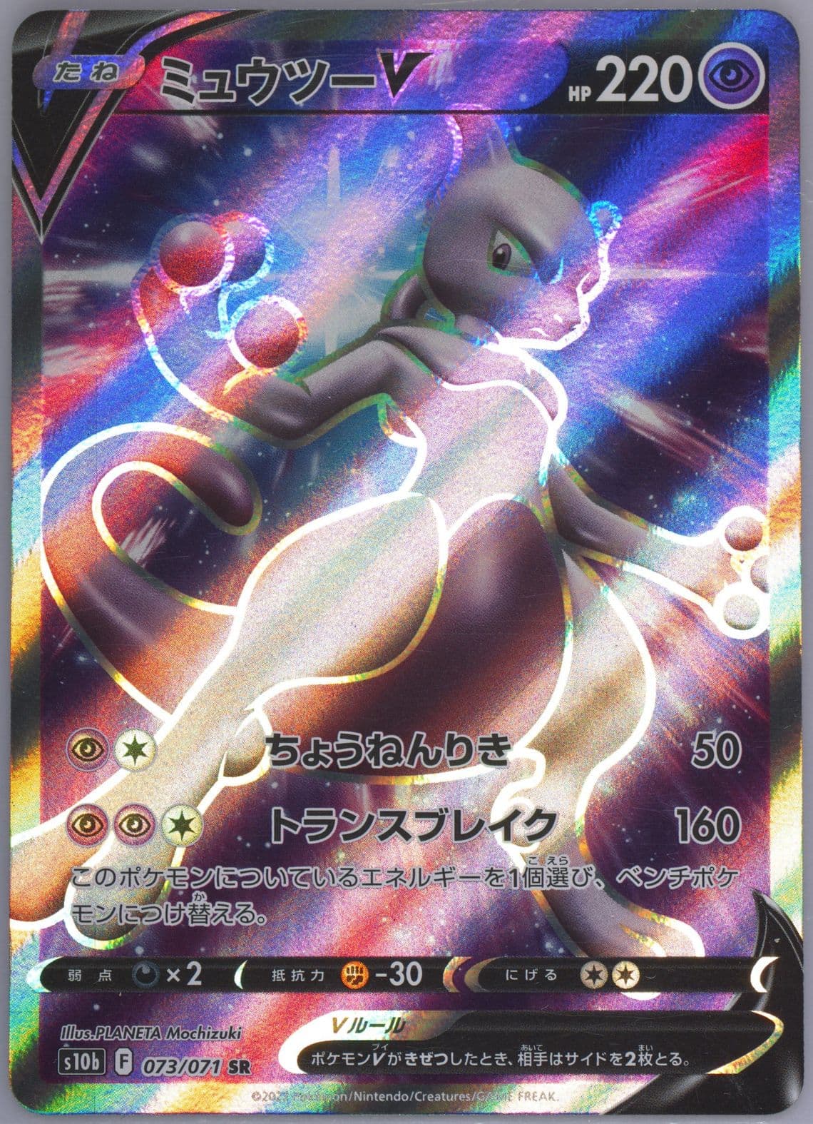 Full Art/Mewtwo V Missing Texture (073) 2022 Pokemon Go Japanese