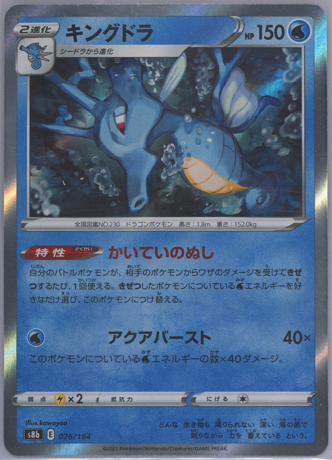 Kingdra-Holo Incorrect Holo (026) 2021 Pokemon Japanese Sword & Shield Vmax Climax