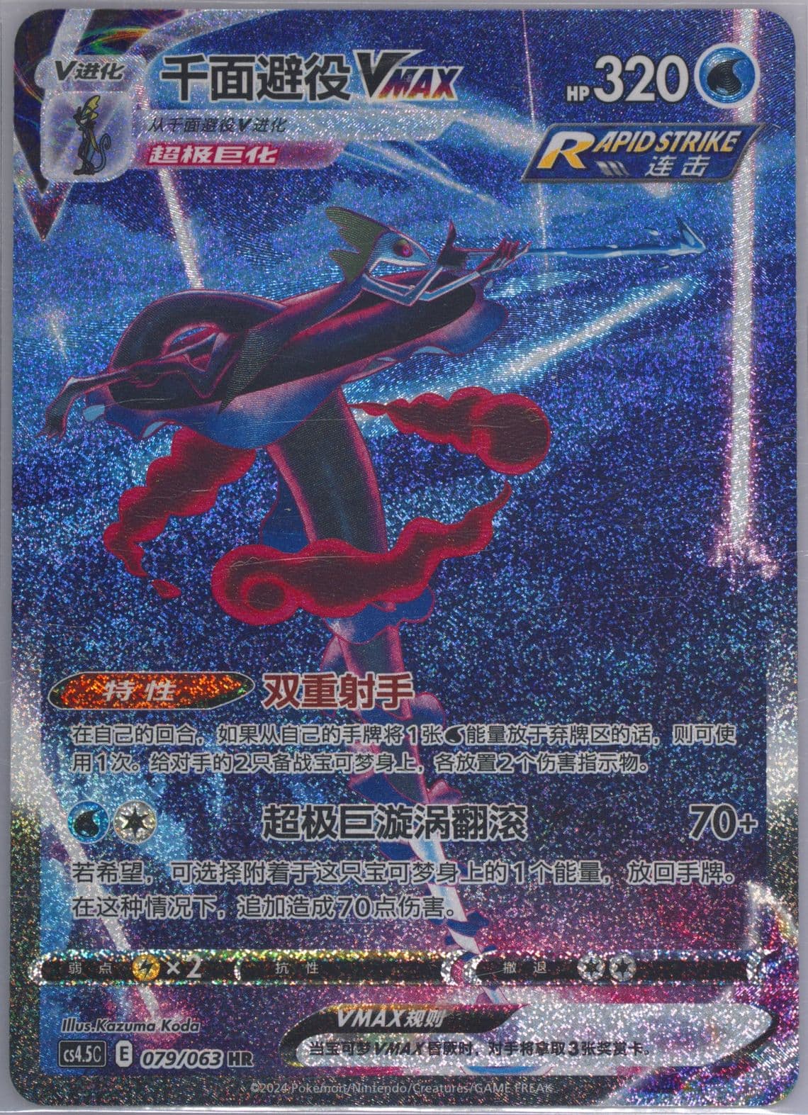 Inteleon Vmax Hyper Rare (079) 2024 Pokemon Simplified Chinese CS4.5 C-Flame Dance of the End