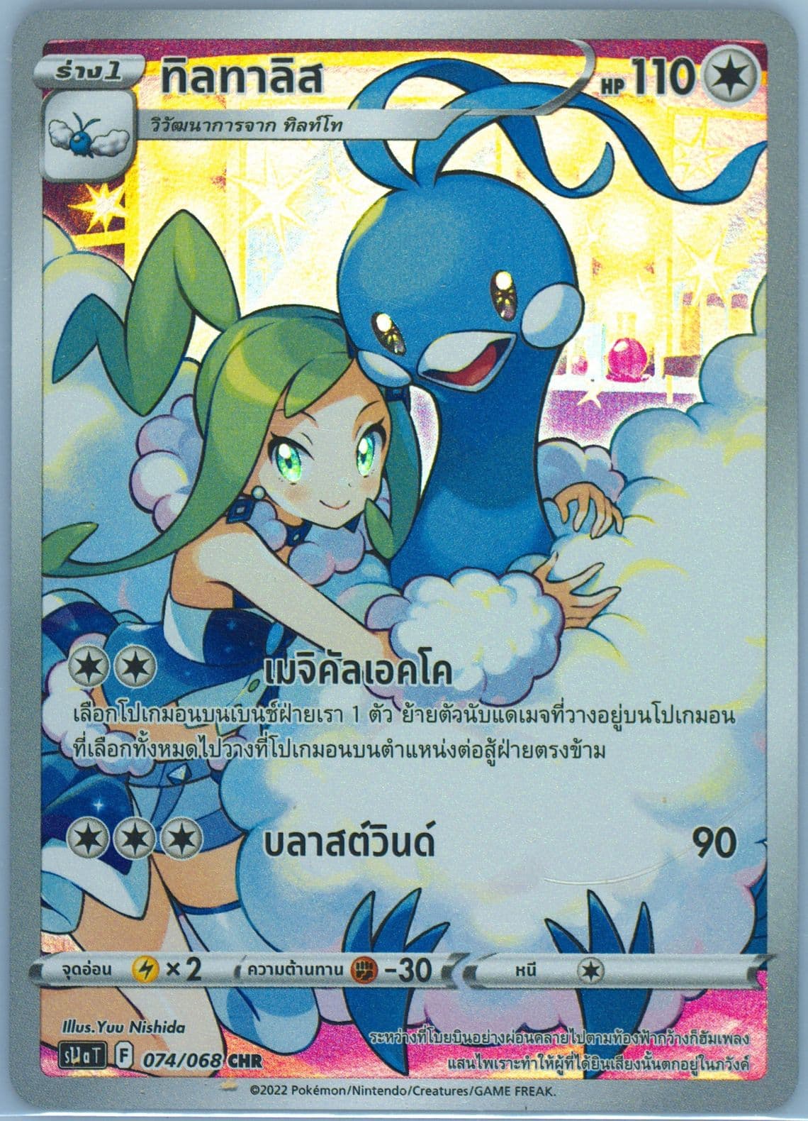 Full Art/Altaria (074) 2022 Pokemon Thai Sword & Shield Incandescent Arcana