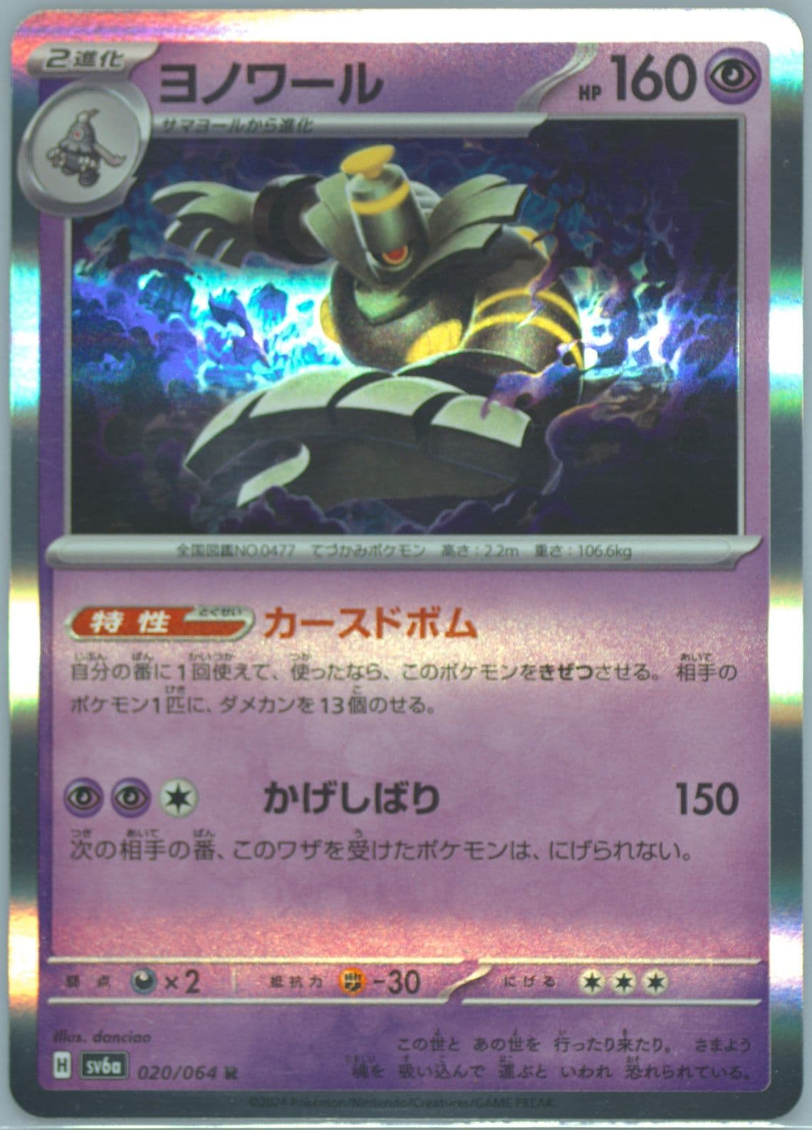 Dusknoir (020) 2024 Pokemon Japanese Sv6a-Night Wanderer