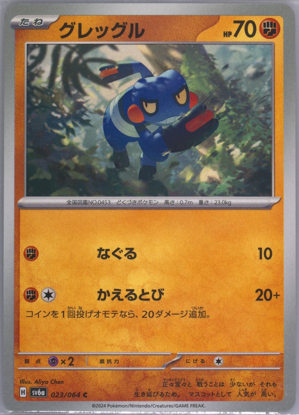 Croagunk (023) 2024 Pokemon Japanese Sv6a-Night Wanderer