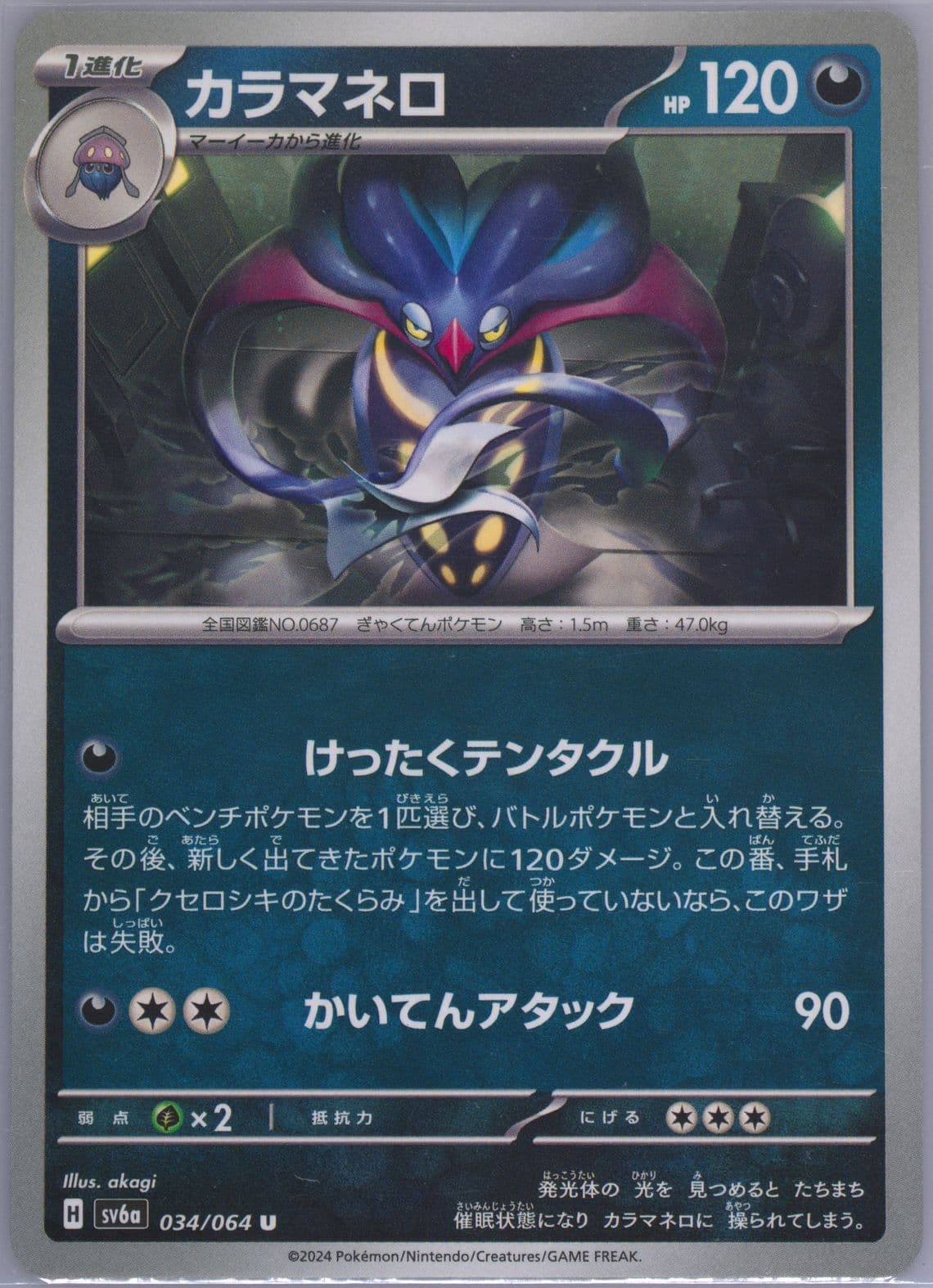 Malamar (034) 2024 Pokemon Japanese Sv6a-Night Wanderer