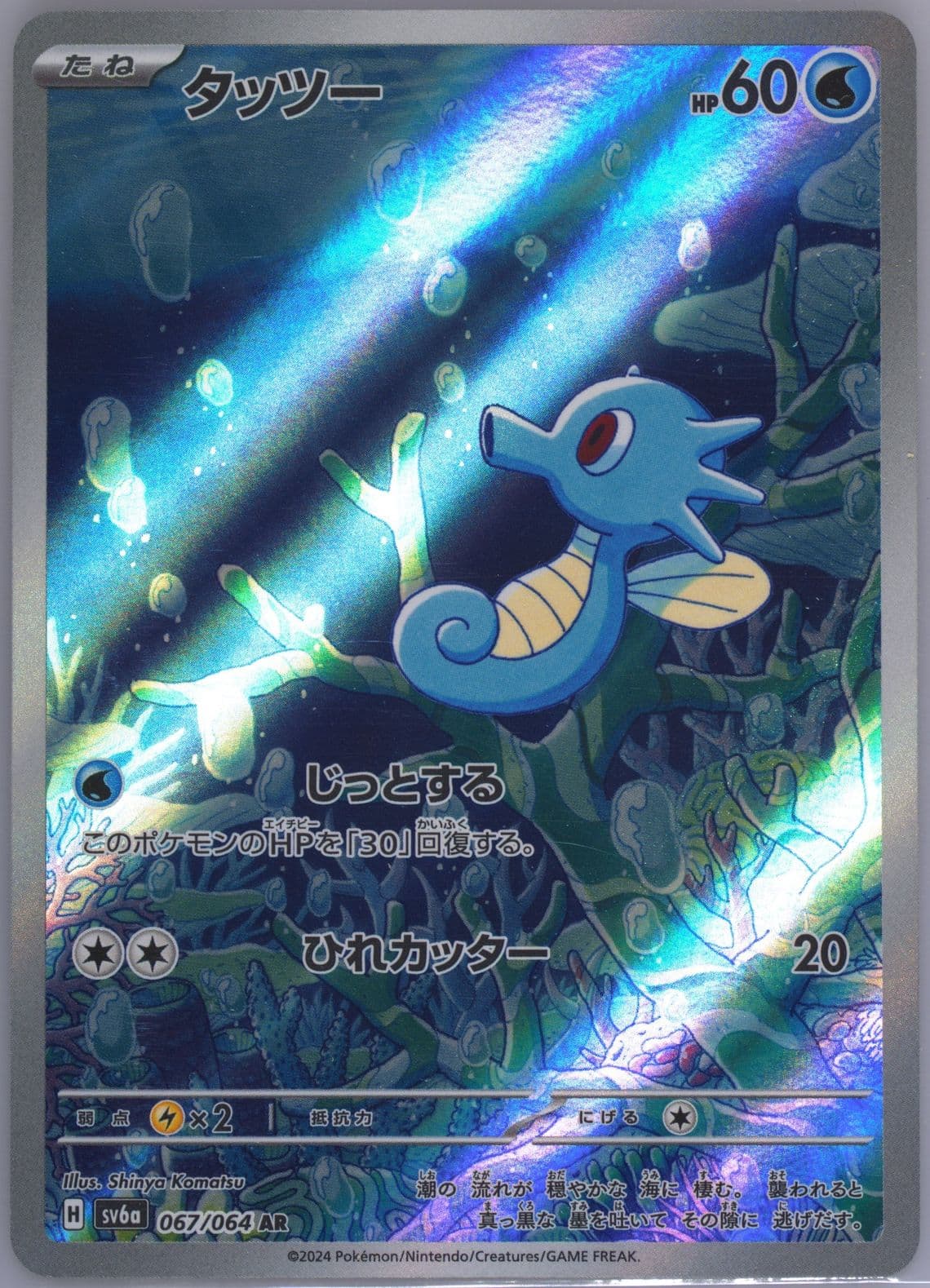 Horsea Art Rare (067) 2024 Pokemon Japanese Sv6a-Night Wanderer