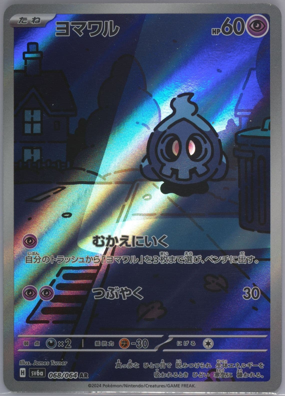 Duskull Art Rare (068) 2024 Pokemon Japanese Sv6a-Night Wanderer