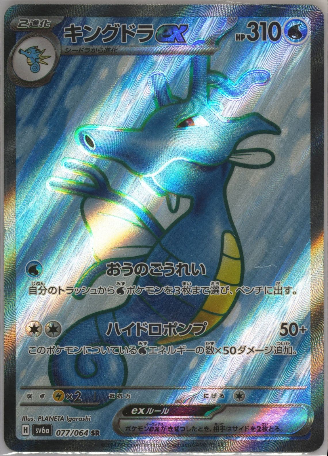 Kingdra EX Super Rare (077) 2024 Pokemon Japanese Sv6a-Night Wanderer