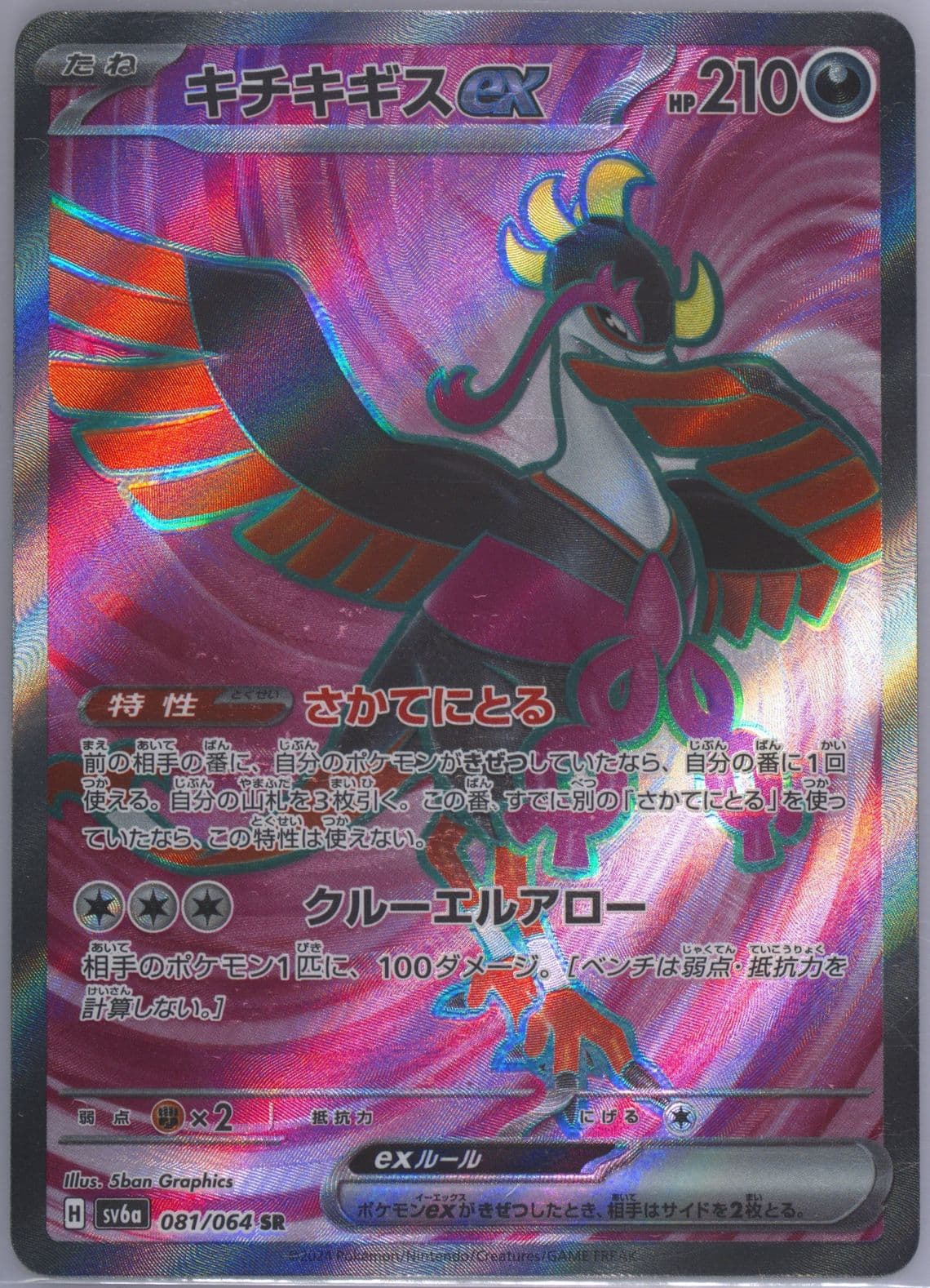 Fezandipiti EX Super Rare (081) 2024 Pokemon Japanese Sv6a-Night Wanderer