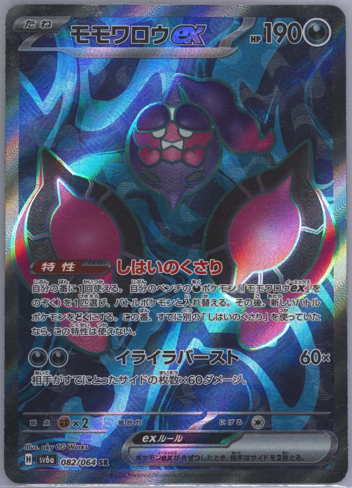 Pecharunt EX Super Rare (082) 2024 Pokemon Japanese Sv6a-Night Wanderer