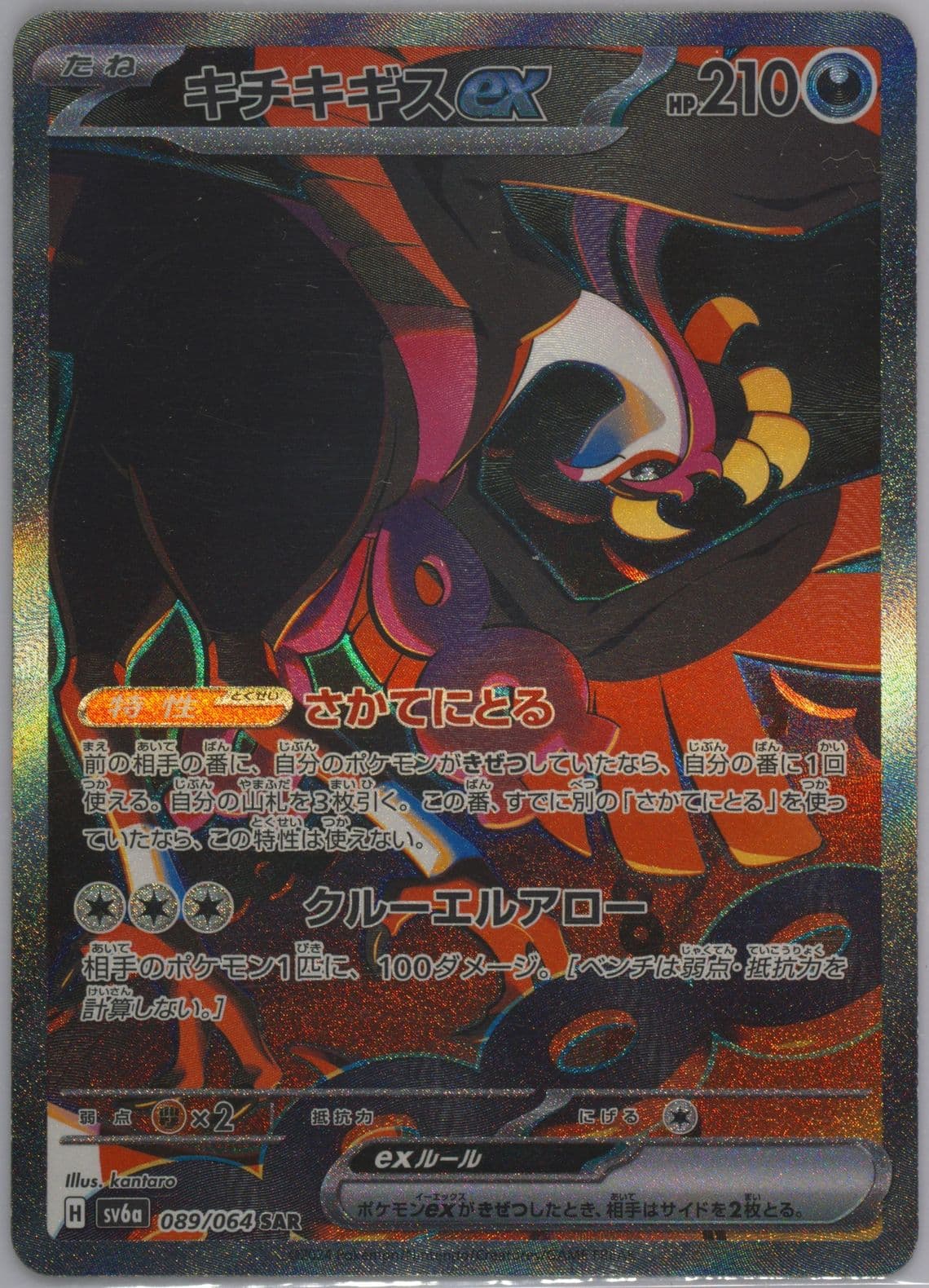 Fezandipiti EX Special Art Rare (089) 2024 Pokemon Japanese Sv6a-Night Wanderer