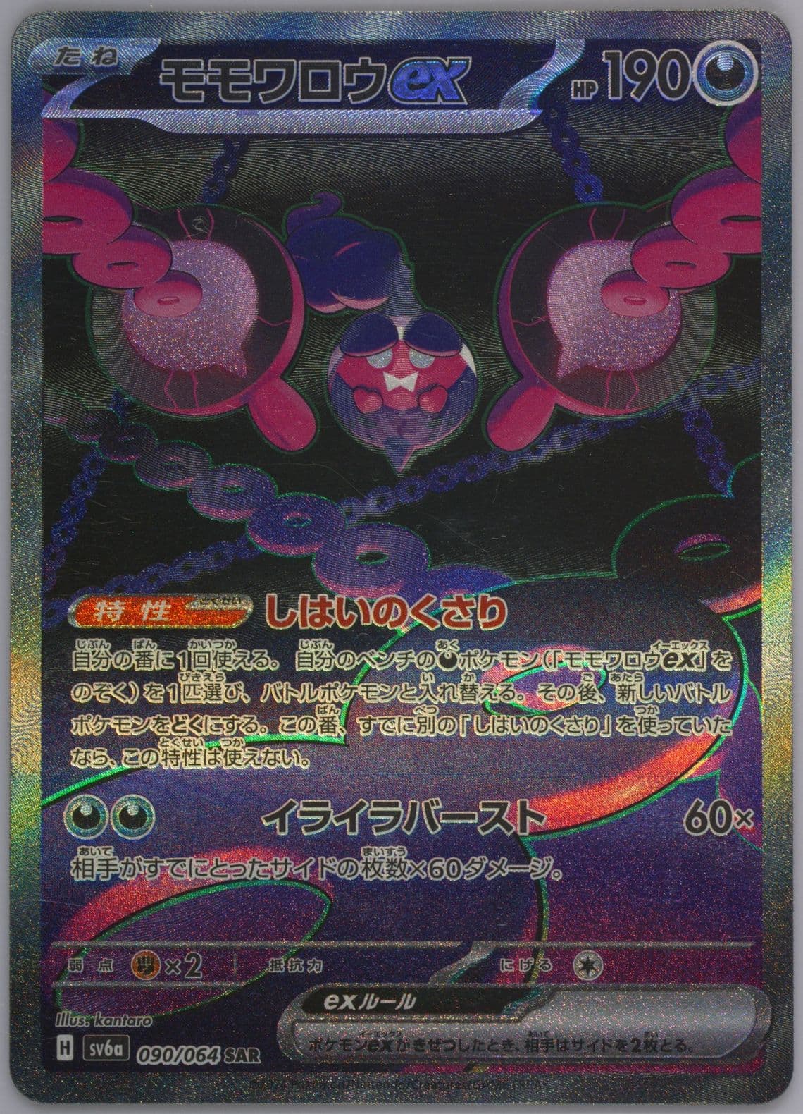 Pecharunt EX Special Art Rare (090) 2024 Pokemon Japanese Sv6a-Night Wanderer