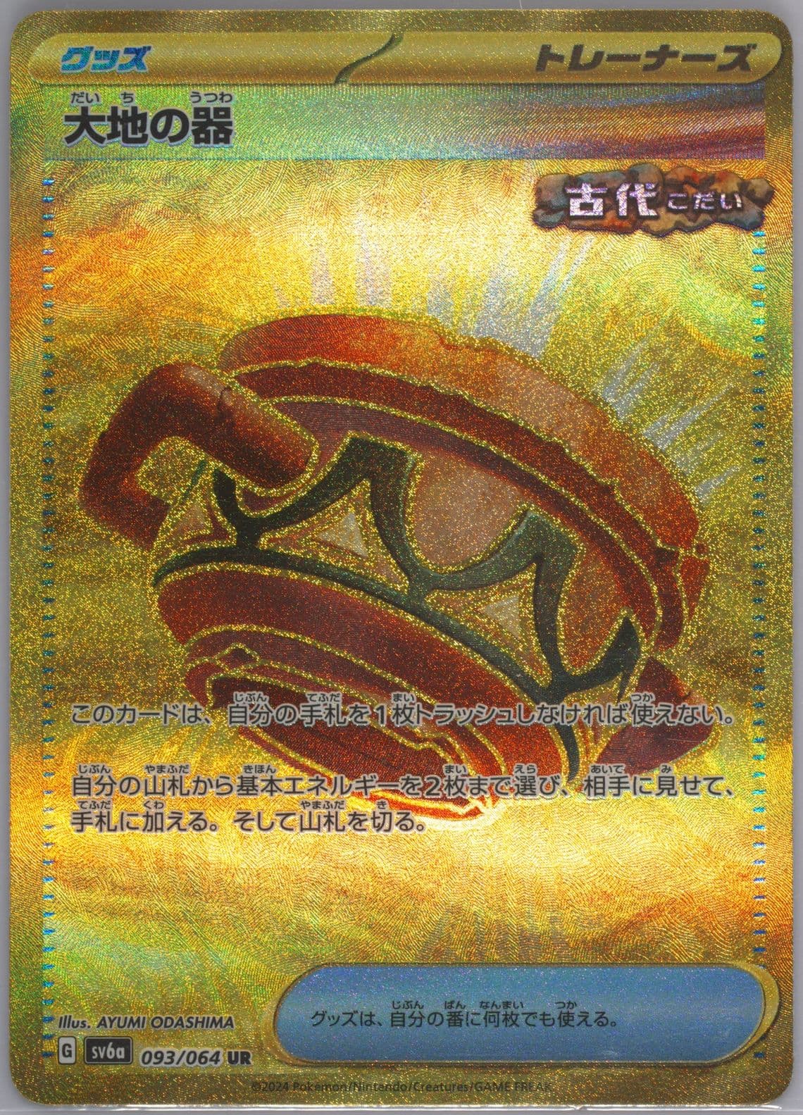 Earthen Vessel Ultra Rare (093) 2024 Pokemon Japanese Sv6a-Night Wanderer