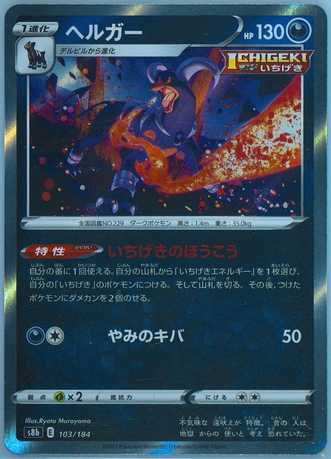 Houndoom-Holo Incorrect Holo (103) 2021 Pokemon Japanese Sword & Shield Vmax Climax