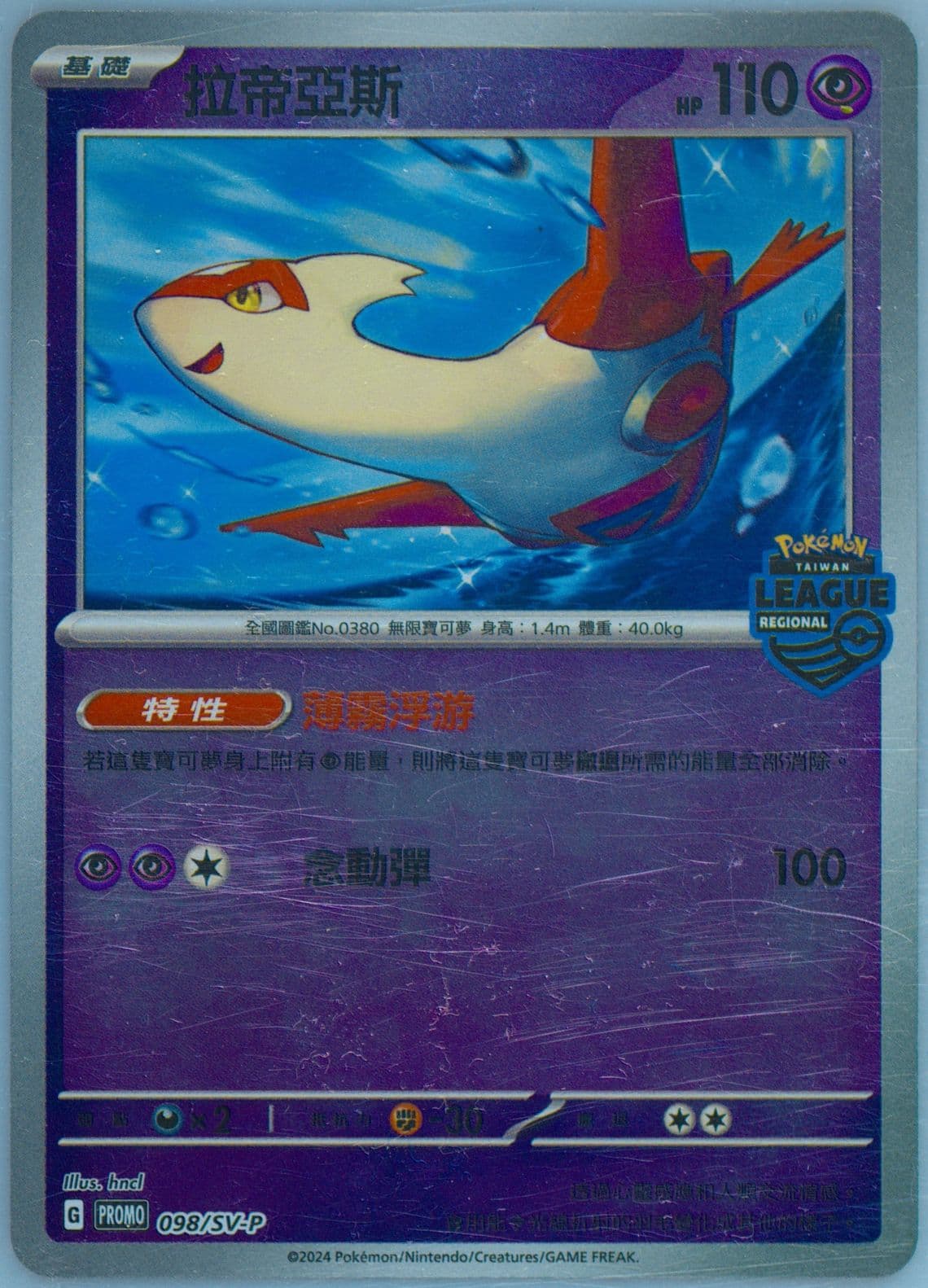 Latias Regional League 2023-2024-Taiwan Volume 3-Participation (098) 2024 Pokemon Traditional Chinese SV-P Promo