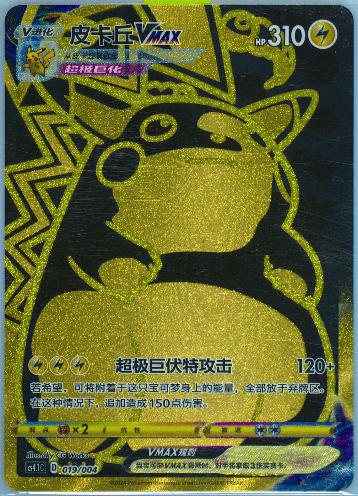 Pikachu Vmax (019) 2024 Pokemon Simplified Chinese CS4.1 C-Brilliant Energy Pokemon Art Card Set Gift Box