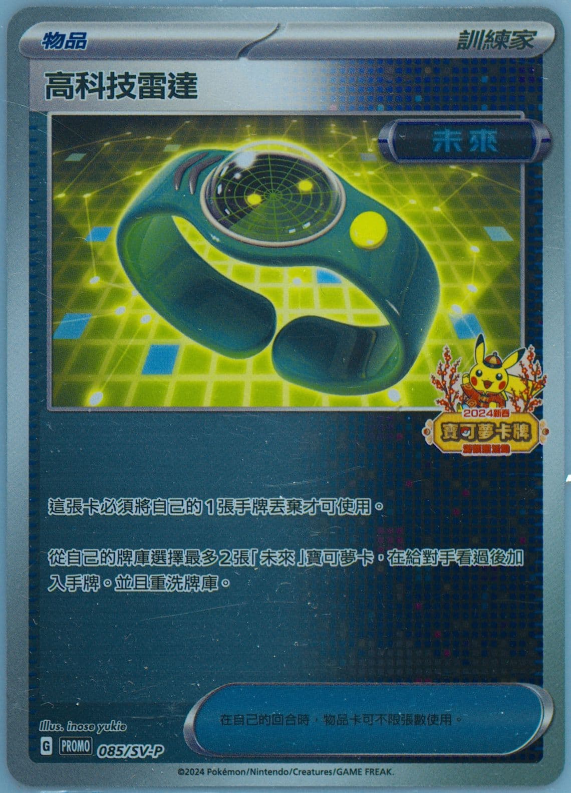 Techno Radar 2024 Pokemon Traditional Chinese Happy Chinese New Year Bonus Pack (085) 2024 Pokemon Traditional Chinese SV-P Promo
