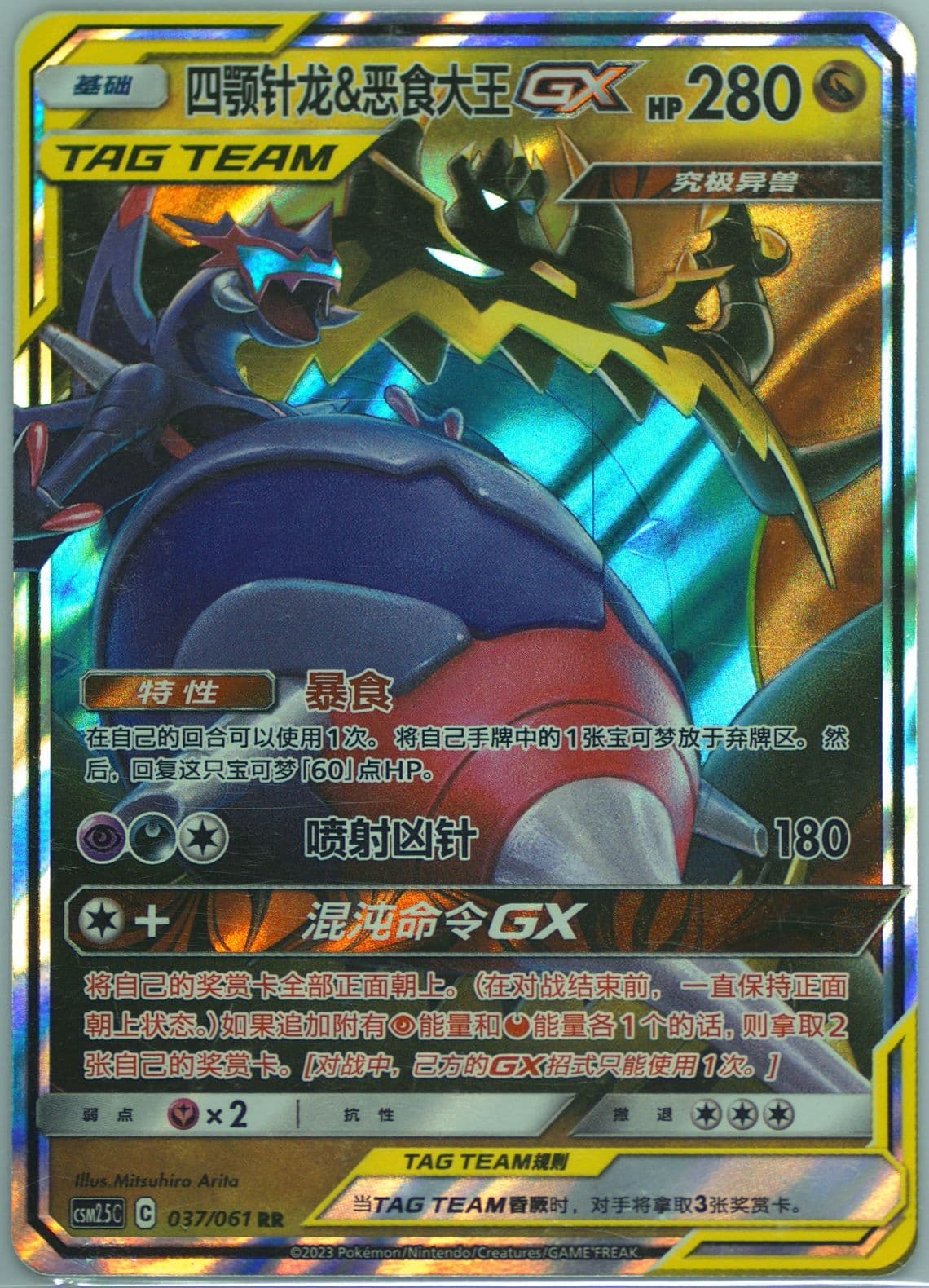 Naganadel & Guzzlord GX (037) 2023 Pokemon Simplified Chinese CSM2.5 C-Striking Competition