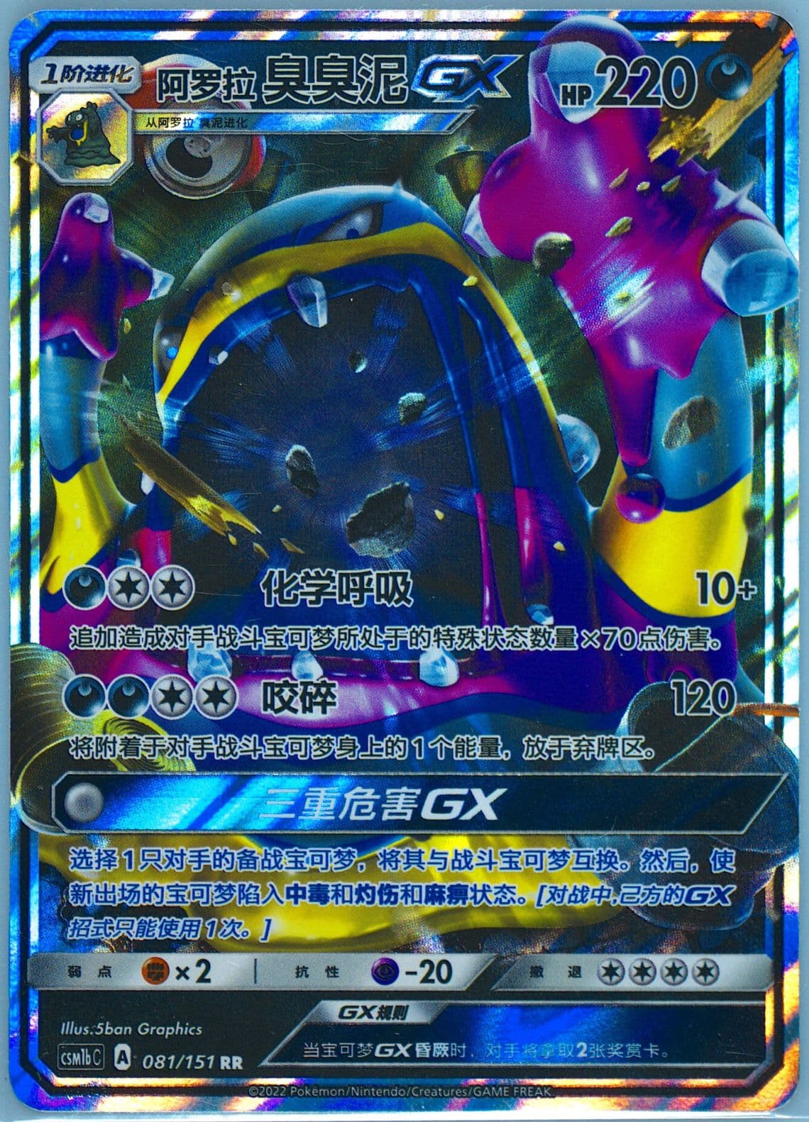 Alolan Muk GX (081) 2022 Pokemon Simplified Chinese Csm1b C-Storming Emergence: Verdant