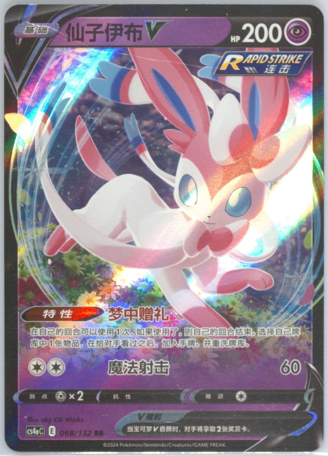 Sylveon V (068) 2024 Pokemon Simplified Chinese Cs4a C-Polychromatic Gathering: Friend