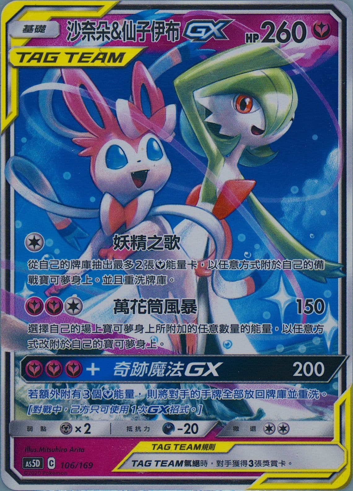 Gardevoir & Sylveon GX (106) 2020 Pokemon Chinese Sun & Moon Double Critical Hit