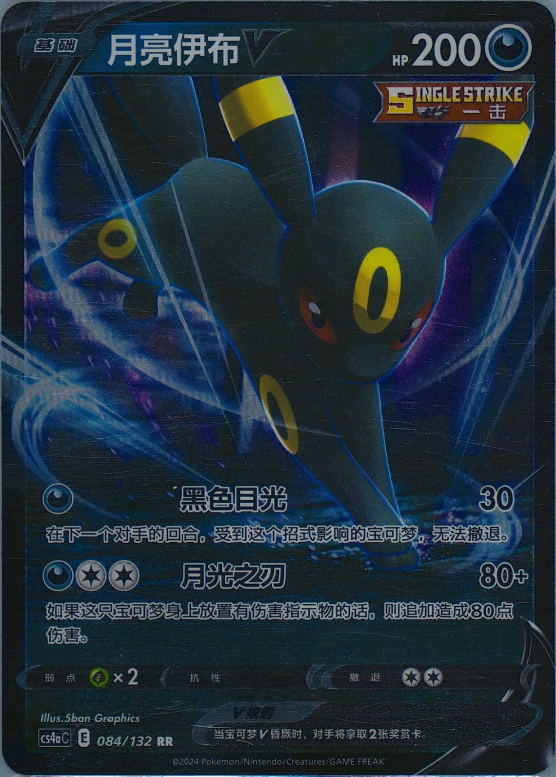 Umbreon V (084) 2024 Pokemon Simplified Chinese Cs4a C-Polychromatic Gathering: Friend