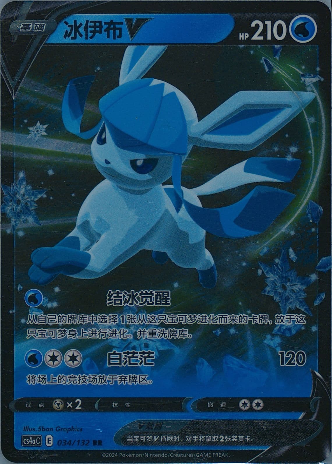 Glaceon V (034) 2024 Pokemon Simplified Chinese Cs4b C-Polychromatic Gathering: Origin